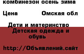 комбинезон осень-зима › Цена ­ 1 000 - Омская обл. Дети и материнство » Детская одежда и обувь   